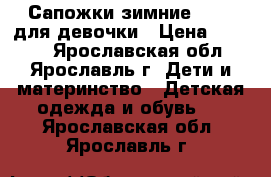 Сапожки зимние Kuoma для девочки › Цена ­ 1 500 - Ярославская обл., Ярославль г. Дети и материнство » Детская одежда и обувь   . Ярославская обл.,Ярославль г.